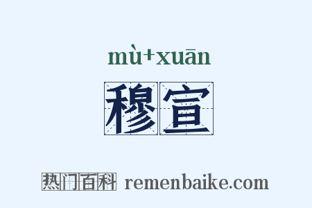 穆宣是什么意思的图片